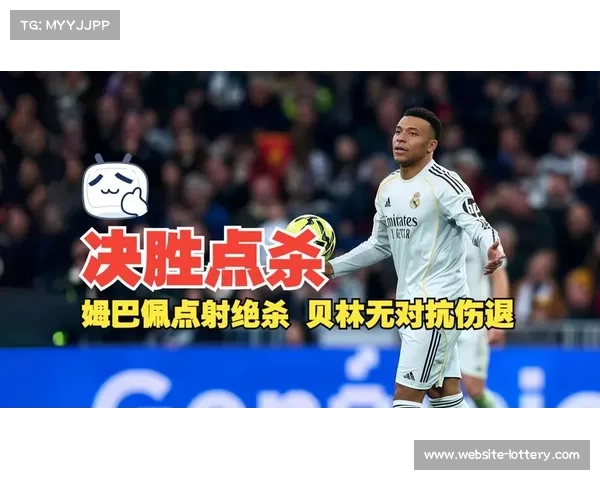 姆巴佩补时点球绝杀巴列卡诺，皇马艰难取胜紧追巴萨