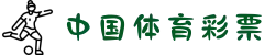 中国体育彩票官方网站 - 开奖直播